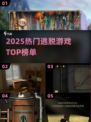 🔥2025最火逃脱游戏TOP榜💥