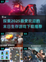 末日生存游戏推荐🔥2025年最🔥的玩法等你来挑战！