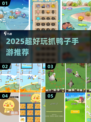2025🔥超好玩抓鸭子手游大集合！🎮🦆
