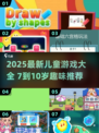 7岁～10岁儿童游戏大全💥2025超好玩推荐🎮