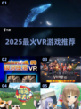 🔥2025最炸裂VR游戏推荐💥