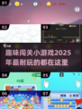 🔥2025超耐玩闯关小游戏大盘点！🎉