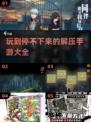 解压神器！🔥2025超耐玩手游推荐🎉