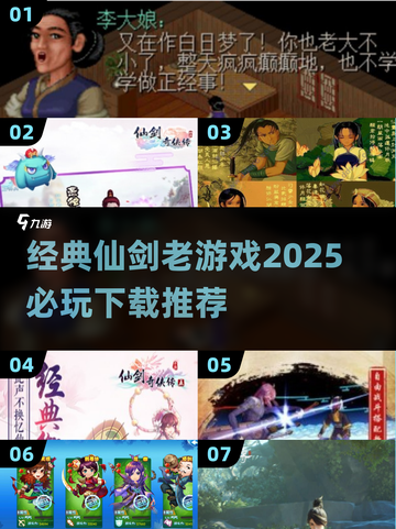🔥经典仙剑老游戏推荐，2025必玩清单✨截图1