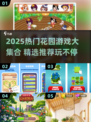🌸2025超好玩花园游戏合集！🎮🌱