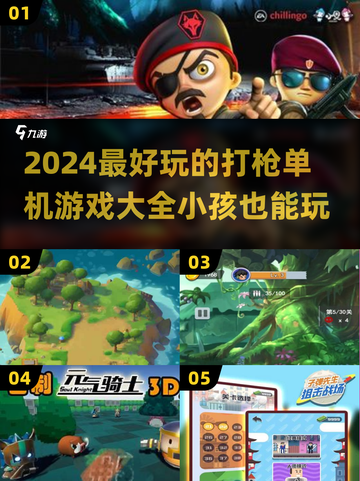 2024最受欢迎🔥小孩玩的打枪单机游戏大全！🎮截图1