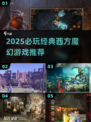🔥2025必玩！西方魔幻游戏推荐🎮