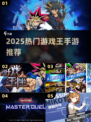 🔥2025最火游戏王手游TOP5💥
