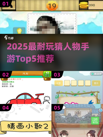 🔥2025最耐玩猜人物手游Top5，你能猜中几个？🎮💥截图1