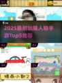 🔥2025最耐玩猜人物手游Top5，你能猜中几个？🎮💥