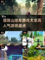 🔥2025最🔥速降山地车游戏大全📈