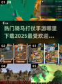 🔥2025超燃骑马打仗手游推荐下载链接💡