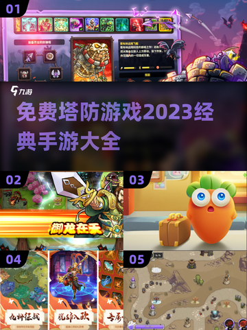 免费塔防游戏合集💥2023必玩清单🎉截图1