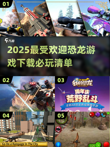 🦖恐龙游戏2025🔥必玩清单下载❗截图1