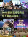 🦖恐龙游戏2025🔥必玩清单下载❗