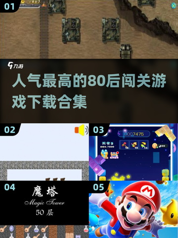🔥80后必备！人气闯关游戏合集下载🔗截图1
