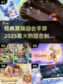 🔥2025最火回合制手游🔥经典双端不容错过！🎮