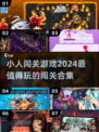 🔥2024超FUN小人闯关游戏合集🎮