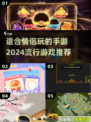 😍2024情侣手游推荐，两人一起玩超有趣！🎮❤