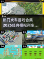 🔥2025必玩🔥经典模拟列车游戏合集🚂