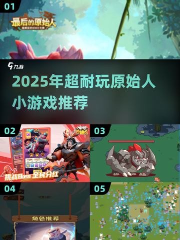 🔥2025原始人小游戏推荐！🎮耐玩TOP榜💥截图1