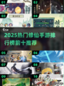 🔥2025人气修仙手游TOP10榜单出炉！🎮