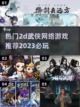 🔥2023必玩！超热门武侠手游推荐🎉截图1
