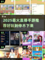🔥2025超火直播手游推荐！🎮🔥
