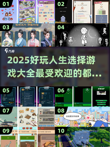 🔥2025超好玩人生选择游戏推荐🎉截图1