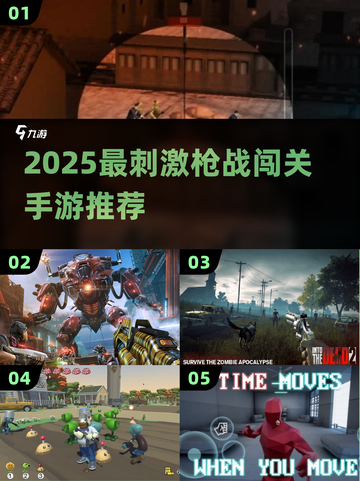 🔥2025射击闯关手游TOP榜💥🎮截图1