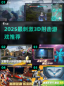 🎮2025最燃3D射击游戏TOP榜🔥