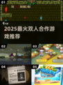 🔥2025双人必玩合作游戏推荐🎮