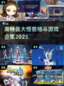 🔥2025奥特曼格斗神作来袭💥