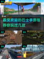 🔥2025最🔥的巴士手游推荐🎮