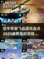 🔥2025必玩空中争霸飞机游戏合集✈