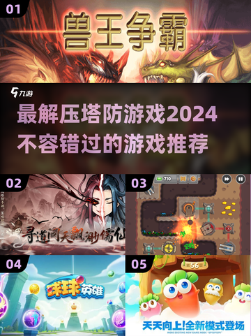 🔥2024必玩！超解压塔防游戏推荐🎉截图1