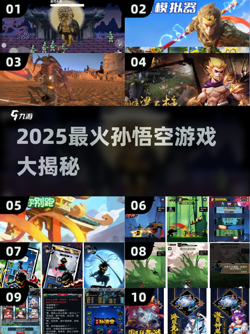 🔥2025最火孙悟空游戏盘点🎮超好玩推荐！截图1