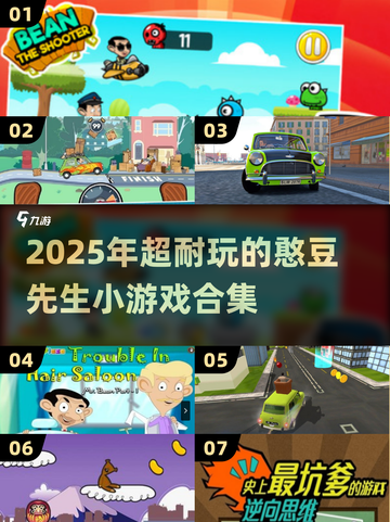 2025超🔥憨豆先生小游戏合集来袭！🎮💥截图1