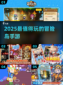 🔥2025最火冒险岛手游TOP榜🏆