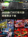 🔥2025必玩对打格斗游戏TOP榜💥