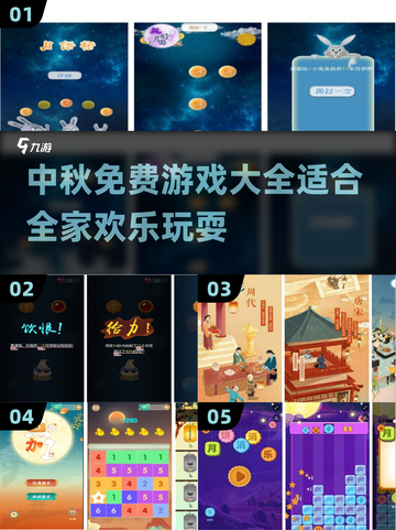 中秋免费游戏合集🎉，2023必备清单！截图1