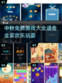 中秋免费游戏合集🎉，2023必备清单！