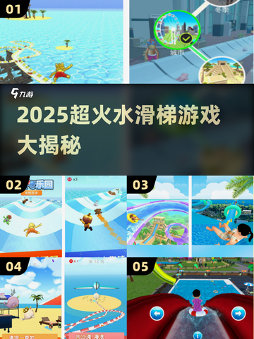 2025🔥超刺激水滑梯游戏合集💦玩水新宠！截图1