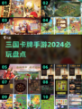 2024三国卡牌手游🔥必玩推荐！