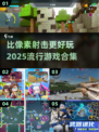 🔥2025超酷像素射击游戏合集💥玩了就停不下来！