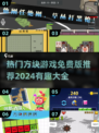 🔥2024必玩免费方块游戏合集，趣味无穷⚡