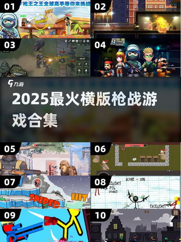 🔥2025横版枪战游戏TOP榜🎮爽玩不停！截图1