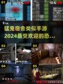 🔥2024必玩！比猛鬼宿舍更刺激的手游🔥