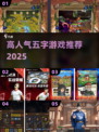 🔥2025最火五字游戏TOP5💥