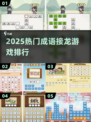 🔥2025最火成语接龙游戏TOP榜🏆